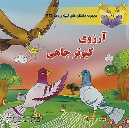مجموعه داستان های کلیله و دمنه : آرزوهای کبوتر چاهی