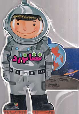 کتاب فومی فضانورد - عروسکی