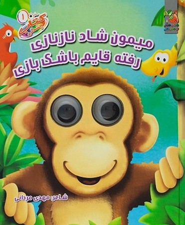 میمون شاد نازنازی رفته قایم موشک بازی : کتاب چشمی