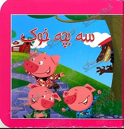 کتاب کوچک :سه بچه خوک