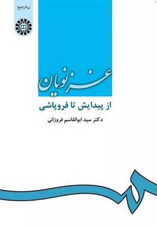 غزنویان از پیدایش تا فروپاشی 970