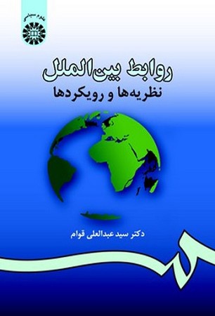 روابط بین الملل نظریه ها و رویکردها / علوم سیاسی 984