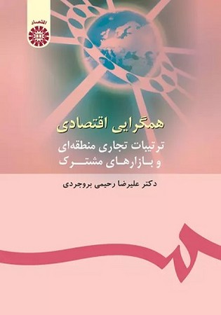 همگرایی اقتصادی / اقتصاد 1017