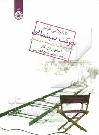 کارگردانی فیلم حرکت سینمایی هنر کد 1027