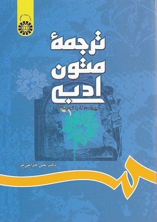 ترجمه متون ادبی/زبان و ادبیات انگلیسی/697