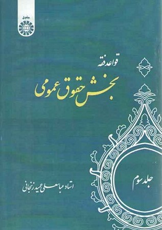 قواعد فقه / بخش حقوق عمومی جلد 3 / عمید زنجانی / 1130