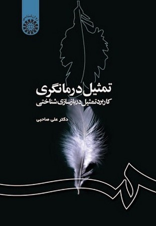 تمثیل درمانگری/1186