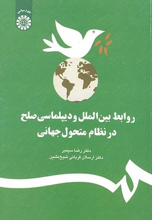 روابط بین الملل و دیپلماسی صلح در نظام متحول جهانی / علوم سیاسی 1225