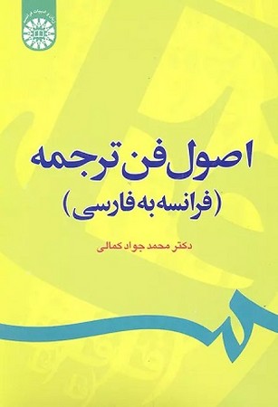 اصول فن ترجمه(فرانسه به فارسی)/زبان و ادبیات فرانسه/1232