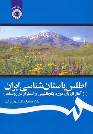 اطلس باستان شناسی ایران 1246