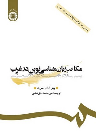 مکاتب زبان شناسی نوین در غرب کد 1261