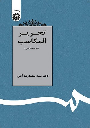 تحریر المکاسب المجلد الثانی 1361