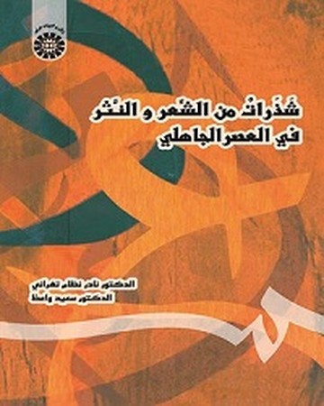 شذرات من الشعر و النثر فی العصر الجاهلی / زبان و ادبیات عربی کد 1376