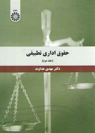 حقوق اداری تطبیقی جلد 2 / حقوق کد 1394