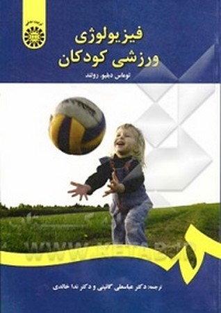 فیزیولوژی ورزشی کودکان / تربیت بدنی کد 1395