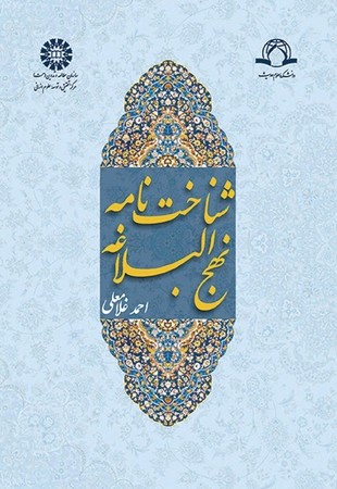 شناخت‌نامه نهج البلاغه کد 1398
