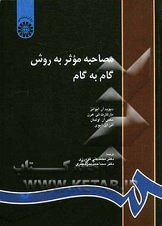 مصاحبه موثر به روش گام به گام / روانشناسی کد 816