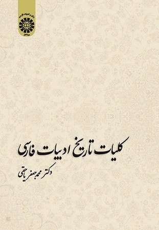 کلیات تاریخ ادبیات فارسی/1416