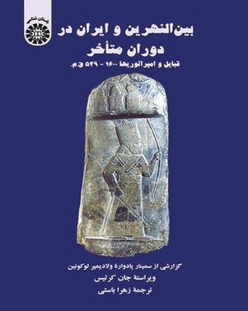 بین النهرین و ایران در دوران متاخر / باستان شناسی کد 1440