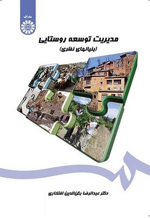 مدیریت توسعه روستایی / جغرافیا کد 1450