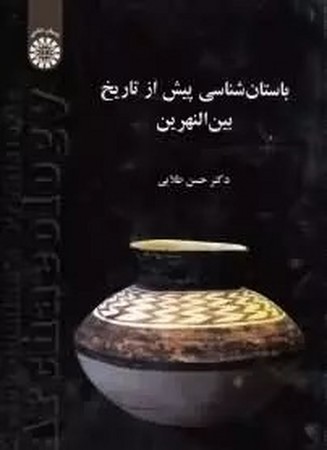 باستان شناسی پیش از تاریخ بین النهرین / باستان شناسی کد 1463