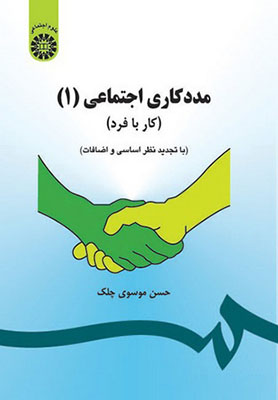 مددکاری اجتماعی (1) (کار با فرد)/علوم اجتماعی/793