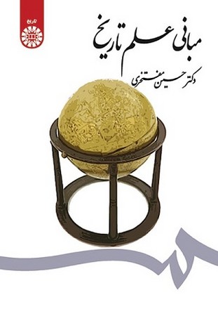 مبانی علم تاریخ/1493