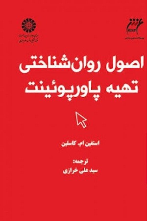 اصول روان شناختی تهیه پاورپوئینت / روان شناسی 1503