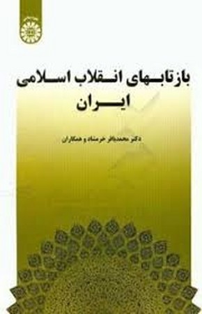 بازتابهای انقلاب اسلامی ایران / علوم سیاسی 1533