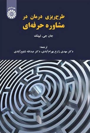 طرح ریزی درمان در مشاوره حرفه ای/علوم تربیتی/1541