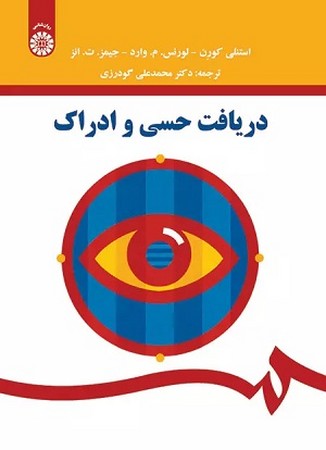 دریافت حسی و ادراک / روان شناسی کد 1568