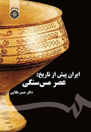 ایران پیش از تاریخ عصر مس سنگی/1577