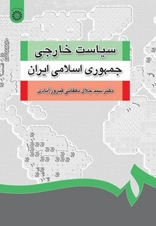 سیاست خارجی جمهوری اسلامی ایران 1252