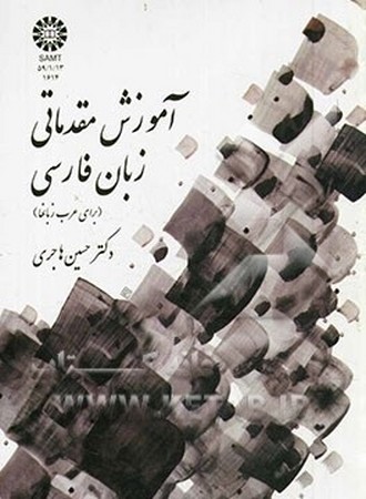 آموزش مقدماتی زبان فارسی 1614