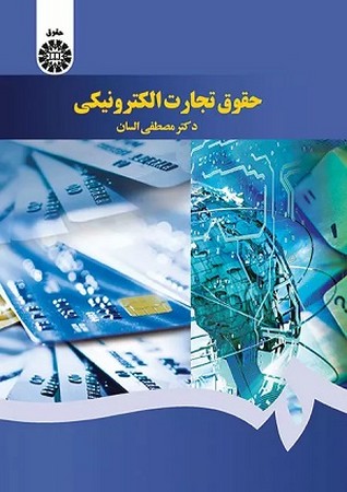 حقوق تجارت الکترونیکی / حقوق کد 1640