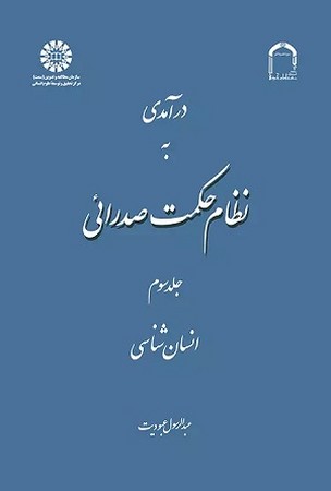 درآمدی به نظام حکمت صدرائی جلد 3: انسان‌شناسی / فلسفه 1642