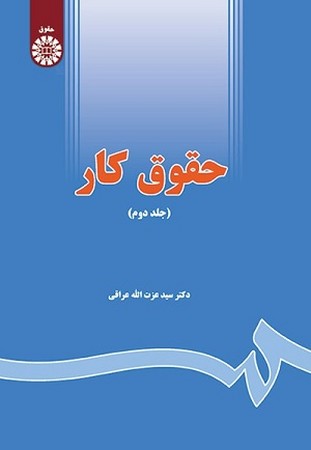 حقوق کار جلد 2 / حقوق کد 1655