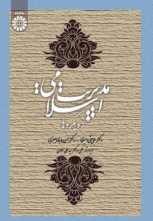 مدیریت اسلامی: رویکردها / 1669