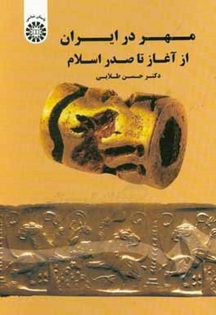 مهر در ایران از آغاز تا صدر اسلام 1682