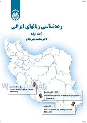 رده‌شناسی زبانهای ایرانی جلد 1 / زبان شناسی کد 1690