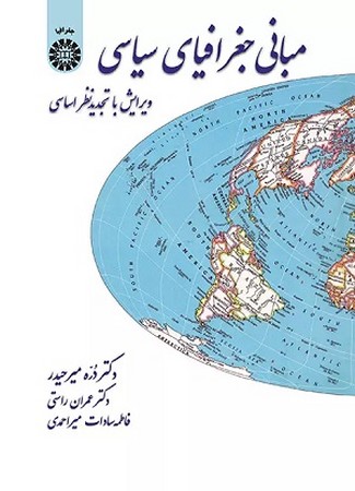 مبانی جغرافیای سیاسی 38