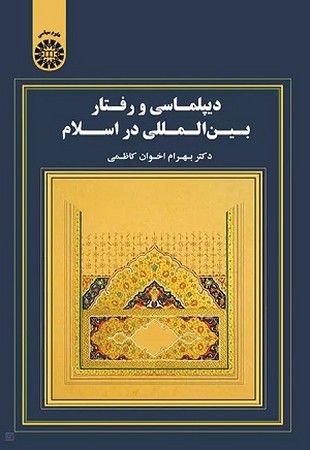 دیپلماسی و رفتار بین المللی در اسلام 1722