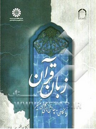 زبان قرآن با نگاهی به چالش های کلامی تفسیر 1737