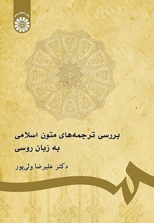 بررسی ترجمه های متون اسلامی به زبان روسی/1744