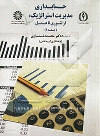 حسابداری مدیریت استراتژیک ج 2 / حسابداری کد 1750