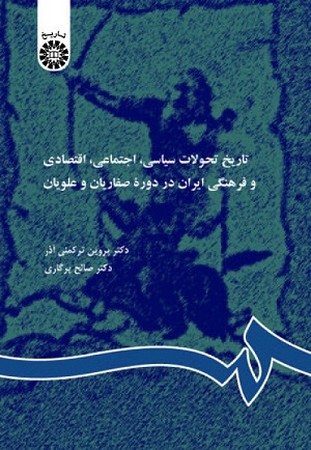 تاریخ تحولات سیاسی اجتماعی اقتصادی و فرهنگی ایران در دوره طاهریان صفاریان و علویان 357