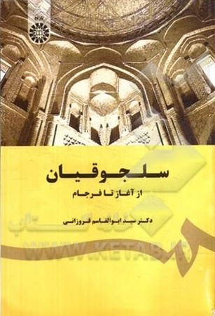 سلجوقیان از آغاز تا فرجام / تاریخ کد 1780