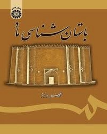 باستان شناسی ماد / باستان شناسی کد 1785