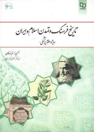 تاریخ فرهنگ و تمدن اسلام و ایران ( ویژه علوم پزشکی )