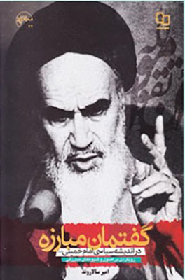 گفتمان سیاسی در اندیشه سیاسی امام خمینی